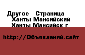  Другое - Страница 20 . Ханты-Мансийский,Ханты-Мансийск г.